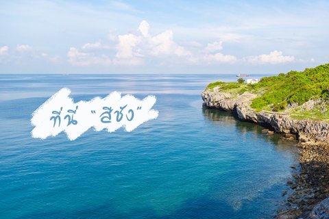 ที่นี่ เกาะสีชัง