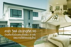 คาซ่า วิลล์ ประชาอุทิศ 90 บ้านเดี่ยวในเมืองส่วนตัวเพียง 31 หลัง อิสระการใช้ชีวิตของรุ่นใหม่