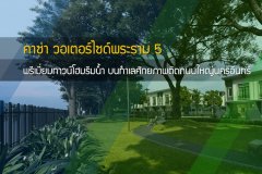 คาซ่า วอเตอร์ไซด์พระราม 5 พรีเมี่ยมทาวน์โฮมริมน้ำ บนทำเลศักยภาพติดถนนใหญ่นครอินทร์