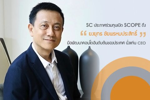SC ประกาศร่วมทุนเปิด SCOPE ดึง ยงยุทธ ชัยพรหมประสิทธิ์ มือพัฒนาคอนโดอันดับต้นของประเทศ นั่งแท่น CEO