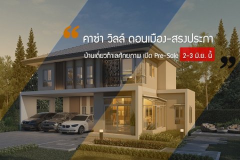 คาซ่า วิลล์ ดอนเมือง-สรงประภา บ้านเดี่ยวทำเลศักยภาพ เปิด Pre-Sale 2-3 มิ.ย. นี้