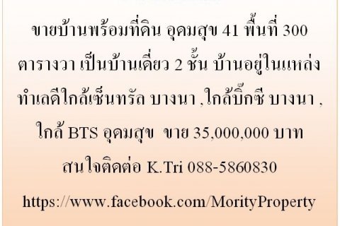 ขายบ้านพร้อมที่ดิน อุดมสุข 41 พื้นที่ 300 ตารางวา