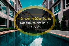 คาซ่า คอนโด @ซีเอ็มยู เชียงใหม่  คำตอบสำหรับชีวิตมีสไตล์ ใกล้ มช. เริ่ม 1.89 ล้าน