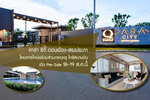 QH ส่ง คาซ่า ซิตี้ ดอนเมือง-สรงประภา โครงการใหม่พร้อมส่วนกลางหรู ใกล้สนามบิน เปิด Pre-Sale 18-19 ส.ค.นี้