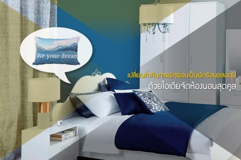 เปลี่ยนค่ำคืนการพักผ่อนเป็นพักร้อนตลอดปี ด้วยไอเดียจัดห้องนอนสุดคูลจาก อินเด็กซ์ ลิฟวิ่งมอลล์