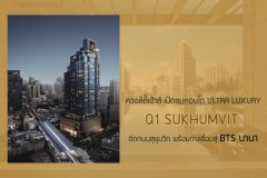 ควอลิตี้เฮ้าส์ เปิดชมคอนโด ULTRA LUXURY พร้อมอยู่ Q1 SUKHUMVIT ติดถนนสุขุมวิท พร้อมทางเชื่อมส่วนตัวจากอาคารตรงเข้าสู่สถานีรถไฟฟ้า BTS นานา