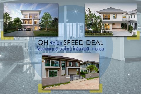 ควอลิตี้เฮ้าส์ จัดโปร Speed Deal รับยอดขายโค้งสุดท้าย Q1 โซนราชพฤกษ์-บางใหญ่ ใกล้รถไฟฟ้า-ทางด่วน