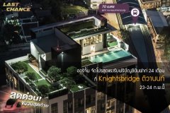 ออริจิ้น จัดโปรสุดแรงรับฟรีบัญชีเงินฝาก 24 เดือน ที่โครงการ Knightsbridge ติวานนท์  วันที่ 23-24 ก.พ.นี้