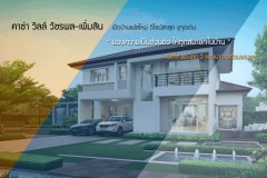 คาซ่า วิลล์ วัชรพล-เพิ่มสิน เปิดบ้านเฟสใหม่ ชูจุดเด่นมอบความเป็นส่วนตัว ให้ทุกสมาชิกในบ้าน พิเศษส่วนลด 3 แสนบาท พร้อมของแถม