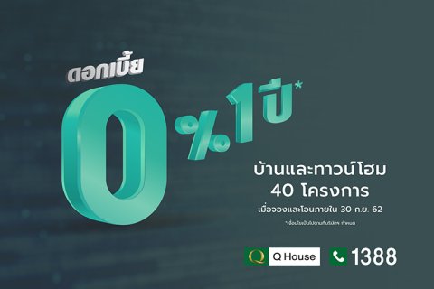 ควอลิตี้เฮ้าส์ เปิดแคมเปญ 0% นาน 1 ปี มอบสิทธิพิเศษให้ลูกค้า