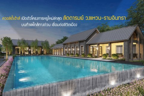 ควอลิตี้เฮ้าส์ เปิดตัวโครงการหรูใหม่ล่าสุด ลัดดารมย์ วงแหวน-รามอินทรา บนทำเลใกล้ทางด่วน เชื่อมต่อชีวิตเมือง