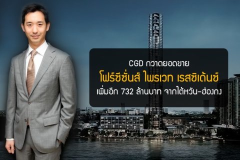 CGD กวาดยอดขาย โฟร์ซีซั่นส์ ไพรเวท เรสซิเด้นซ์ เพิ่มอีก 732 ล้าน จากไต้หวัน-ฮ่องกง