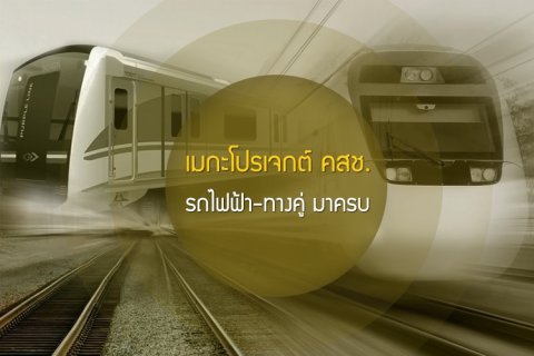เมกะโปรเจกต์ คสช. รถไฟฟ้า-ทางคู่ มาครบ