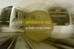 เมกะโปรเจกต์ คสช. รถไฟฟ้า-ทางคู่ มาครบ