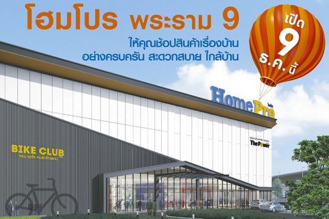โฮมโปร ปักธงทำเลใจกลางย่านธุรกิจ ทุ่มงบกว่า 620 ล้าน เปิดสาขาใหม่ โฮมโปร พระราม 9