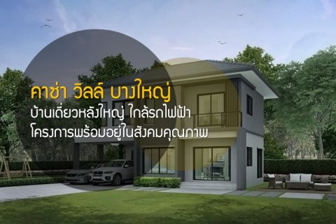 คาซ่า วิลล์ บางใหญ่ บ้านเดี่ยวหลังใหญ่ ใกล้รถไฟฟ้า โครงการพร้อมอยู่ในสังคมคุณภาพ