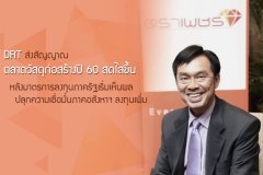 DRT ส่งสัญญาณตลาดวัสดุก่อสร้างปี 60 สดใสขึ้น หลังมาตรการลงทุนภาครัฐเริ่มเห็นผล ปลุกความเชื่อมั่นภาคอสังหาฯ ลงทุนเพิ่ม