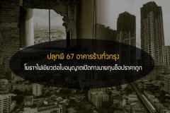 ปลุกผี 67 อาคารร้างทั่วกรุง - โยธาฯไฟเขียวต่อใบอนุญาตเปิดทางนายทุนช็อปราคาถูก