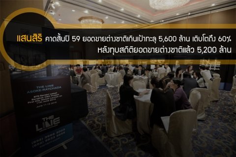 แสนสิริคาดสิ้นปี 59 ยอดขายต่างชาติเกินเป้าทะลุ 5,600 ล้าน เติบโตถึง 60% หลังทุบสถิติยอดขายต่างชาติแล้ว 5,200 ล้าน