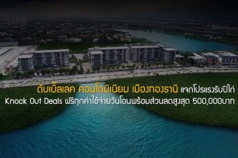 ดับเบิ้ลเลค คอนโดมิเนียม เมืองทองธานี แจกโปรแรงรับปีไก่ Knock Out Deals ฟรีทุกค่าใช้จ่ายวันโอนพร้อมส่วนลดสูงสุด 500,000 บาท