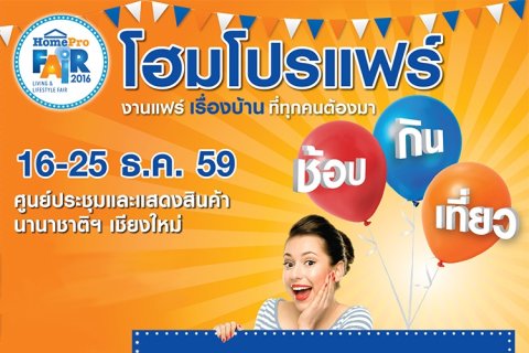 Homepro Fair เชียงใหม่ ช้อป กิน เที่ยว งานแฟร์ที่ทุกคนต้องมา 16-25 ธ.ค. 59 นี้