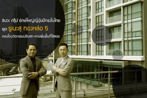 ชินวะ กรุ๊ป ยักษ์ใหญ่ญี่ปุ่นปักธงในไทย ผุด รูเนะสุ ทองหล่อ 5 คอนโดนวัตกรรมปรับเสา-คานเพิ่มพื้นที่ใช้สอย