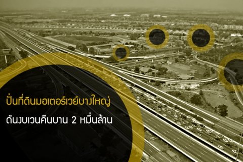 ปั่นที่ดินมอเตอร์เวย์บางใหญ่ ดันงบเวนคืนบาน 2 หมื่นล้าน