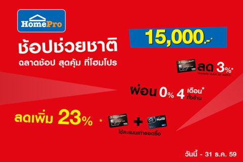 โฮมโปร ร่วมช้อปช่วยชาติ ช้อป...ลดภาษี สูงสุด 15,000 บาท ส่งท้ายปี ที่โฮมโปร ทุกสาขา