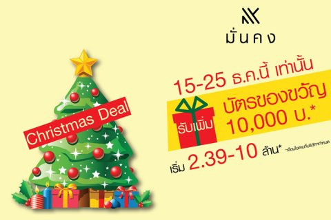 มั่นคงฯ ยกขบวนกว่า 11 โครงการ มอบความสุข Final Deal ที่สุดแห่งข้อเสนอส่งท้ายปี มอบส่วนลดสูงสุด 1 ล้าน