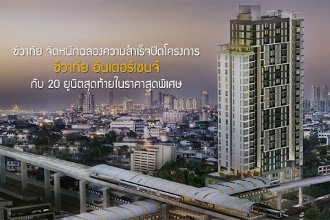 ชีวาทัย จัดหนักฉลองปิดโครงการ กับความสำเร็จของชีวาทัย อินเตอร์เชนจ์ กับ 20 ยูนิตสุดท้ายในราคาสุดพิเศษ