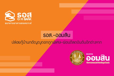 ธอส.-ออมสิน ปล่อยกู้บ้านกตัญญูดอกถูกพิเศษ-ผ่อนดีลดเงินต้นอีกต่างหาก