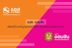 ธอส.-ออมสิน ปล่อยกู้บ้านกตัญญูดอกถูกพิเศษ-ผ่อนดีลดเงินต้นอีกต่างหาก