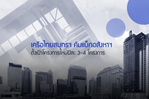 เครือไทยสมุทรฯ คัมแบ็กอสังหาฯ ตั้งเป้าโครงการใหม่ปีละ 3-4 โครงการ