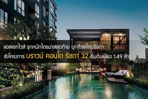 แอสเซทไวส์ รุกหนักไตรมาสสุดท้าย บุกทำเลใหม่รัชดา ส่งโครงการ บราวน์ คอนโด รัชดา 32 เริ่มต้นเพียง 1.49 ล้าน