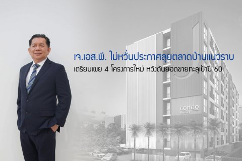 เจ.เอส.พี. ไม่หวั่นประกาศลุยตลาดบ้านแนวราบ เตรียมเผย 4 โครงการใหม่ หวังดันยอดขายทะลุเป้าปี 60