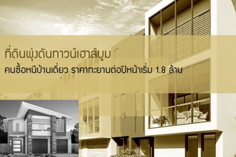 ที่ดินพุ่งดันทาวน์เฮาส์บูม คนซื้อหนีบ้านเดี่ยว - ราคาทะยานต่อปีหน้าเริ่ม 1.8 ล้าน