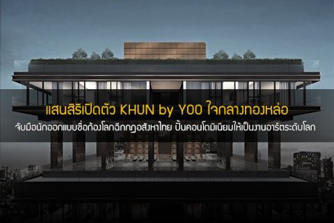 แสนสิริเปิดตัว KHUN by YOO ใจกลางทองหล่อ จับมือนักออกแบบชื่อก้องโลกฉีกกฎอสังหาฯ ไทยปั้นคอนโดมิเนียมให้เป็นงานอาร์ตระดับโลก