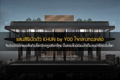 แสนสิริเปิดตัว KHUN by YOO ใจกลางทองหล่อ จับมือนักออกแบบชื่อก้องโลกฉีกกฎอสังหาฯ ไทยปั้นคอนโดมิเนียมให้เป็นงานอาร์ตระดับโลก