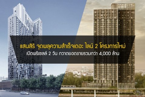 แสนสิริจุดพลุความสำเร็จ เดอะ ไลน์ 2 โครงการใหม่ เปิดพรีเซลล์ 2 วัน กวาดยอดขายรวมกว่า 4,000 ล้าน