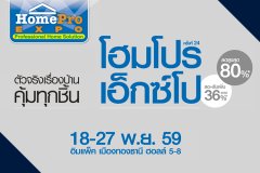 HomePro Expo ครั้งที่ 24 ตัวจริงเรื่องบ้าน คุ้มทุกชิ้น ลดสูงสุดกว่า 80% พบกัน 18-27 พ.ย. นี้