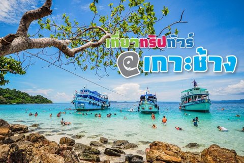 เที่ยวทริปทัวร์ : เกาะช้าง จังหวัดตราด Thailand