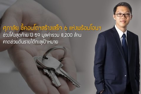 ศุภาลัย ชี้คอนโดฯสร้างเสร็จ 6 แห่ง พร้อมโอนฯช่วงโค้งสุดท้าย ปี 59 มูลค่ารวม 8,200 ล้าน คาดช่วยดันรายได้ทะลุเป้าหมาย