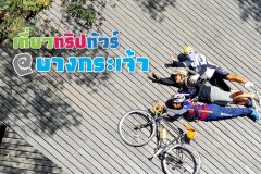 เที่ยวทริปทัวร์ : ปั่นจักรยาน บางกระเจ้า ปอดของคนกรุงเทพฯ