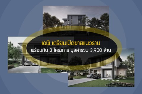 เอพี เตรียมเปิดขายแนวราบพร้อมกัน 3 โครงการ มูลค่ารวม 3,900 ล้าน