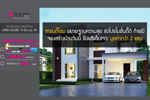 เทรนดี้โฮม ขยายฐานความสุข ส่งโปรโมชั่นดี๊ดี ท้ายปี จองสร้างบ้านวันนี้ รับฟรีเข็มเจาะ มูลค่ากว่า 2 แสน