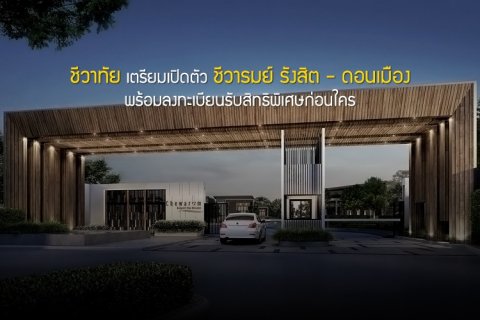 ชีวาทัย เตรียมเปิดตัว ชีวารมย์ รังสิต - ดอนเมือง พร้อมลงทะเบียนรับสิทธิพิเศษก่อนใคร