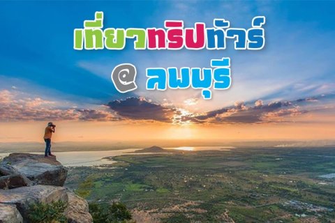 เที่ยวทริปทัวร์ : ลพบุรี แบบที่คนอื่นไม่ค่อยไป