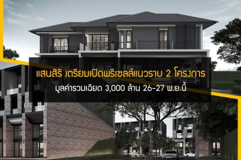 แสนสิริ เตรียมเปิดพรีเซลล์แนวราบ 2 โครงการ มูลค่ารวมเฉียด 3,000 ล้าน 26-27 พ.ย.นี้