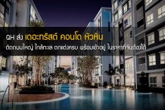 QH ส่ง เดอะทรัสต์ คอนโด หัวหิน ติดถนนใหญ่ ใกล้ทะเล ตกแต่งครบ พร้อมเข้าอยู่ ในราคาที่จับต้องได้