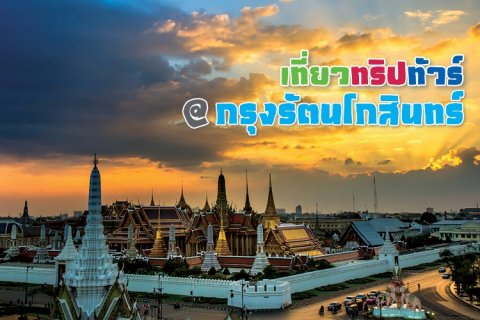 เที่ยวทริปทัวร์ : กรุงรัตนโกสินทร์ กรุงเทพมหานคร